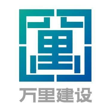 浙江萬里建設(shè)工程