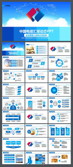 中國電力建設(shè)電建集團公司工作PPT