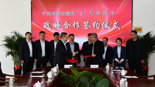 強(qiáng)強(qiáng)聯(lián)合 中誠祥建設(shè)集團(tuán)與九維醫(yī)學(xué)簽署戰(zhàn)略合作協(xié)議